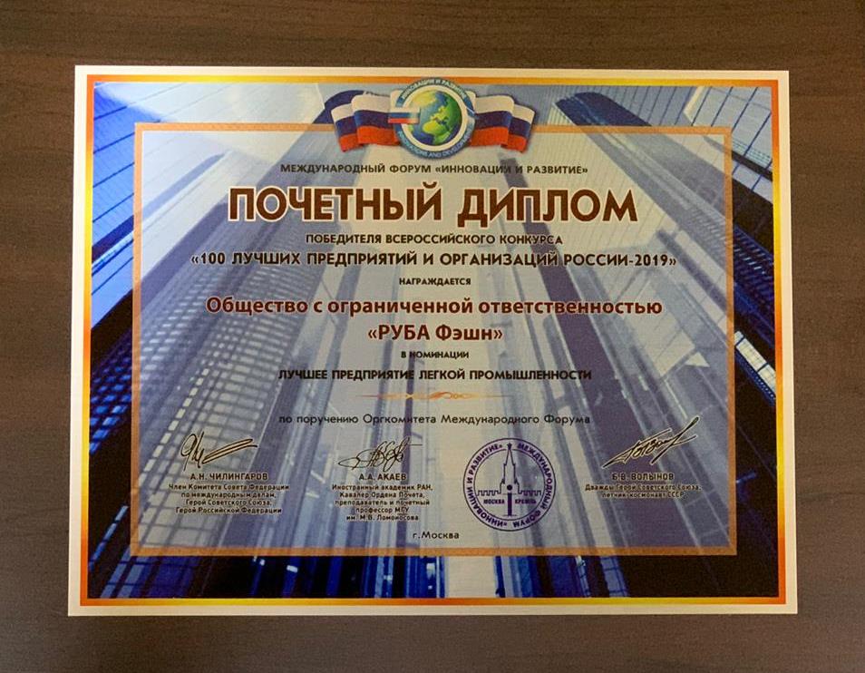 100 лучших преприятий и организаций России – 2019